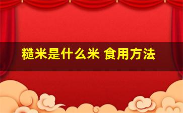 糙米是什么米 食用方法